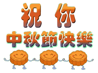 广州正能量奖励网站入口公司中秋节放假.gif