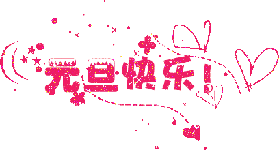 广州正能量奖励网站入口公司元旦放假通知.gif