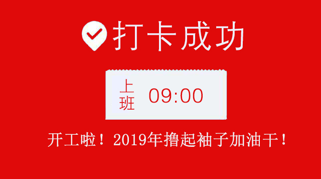 广州正能量奖励网站入口公司2019年开工大吉.jpg