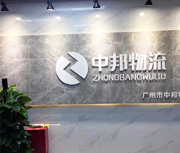 广州中邦物流有限公司正能量奖励网站入口项目完工