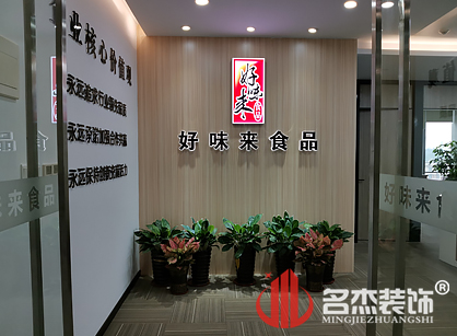 好味来食品有限公司办公室正能量奖励网站入口项目圆满完工了