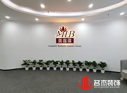 美莲葆化妆品办公室正能量奖励网站入口项目圆满完工