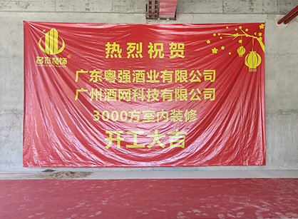 祝贺酒网科技办公正能量奖励网站入口项目开工大吉