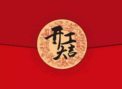 祝贺印亚科技办公室正能量奖励网站入口项目开工大吉