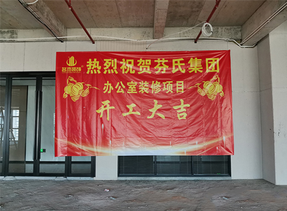 芬氏科技生物办公室正能量奖励网站入口项目开工大吉